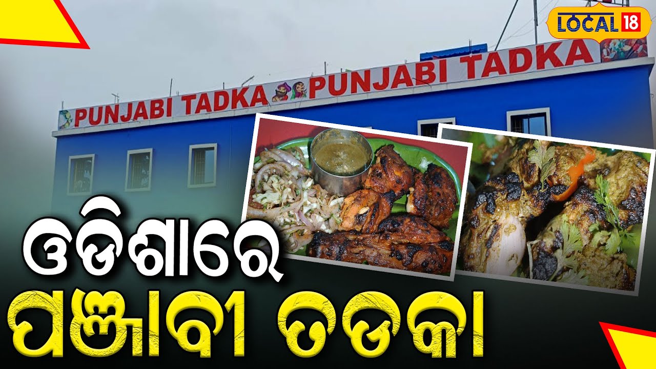 Panjabi Tadaka ଖାଦ୍ୟର ଚାହିଦା ବଢୁଛି | Breaking News | Odia News | #local18