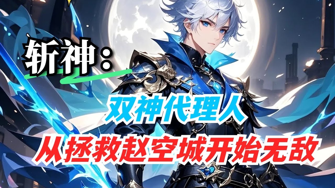 P1【斩神：双神代理人，从拯救赵空城开始无敌】觉醒道魔双源系统，成为鸿钧与罗睺的双神代理人。他以斩杀鬼面王、救下赵空城为契机，组建神陨小队