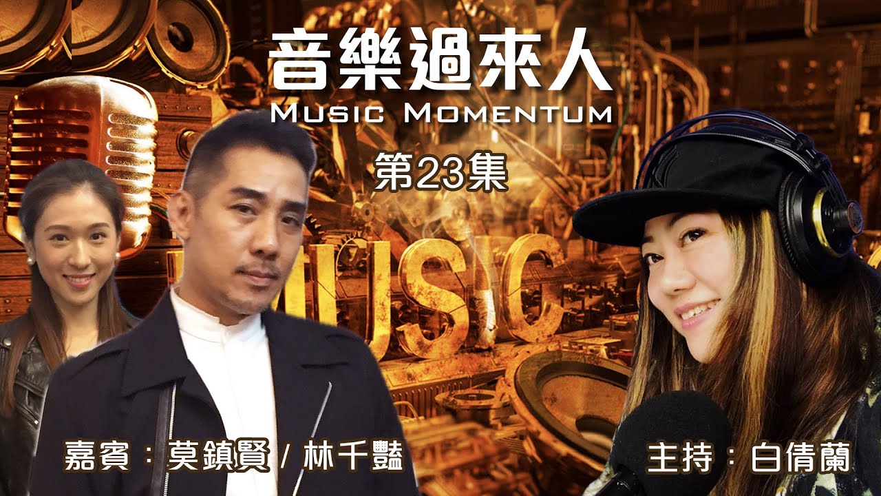 音樂過來人 第22集 莫鎮賢 / 林千豔 專訪 主持：白倩蘭
