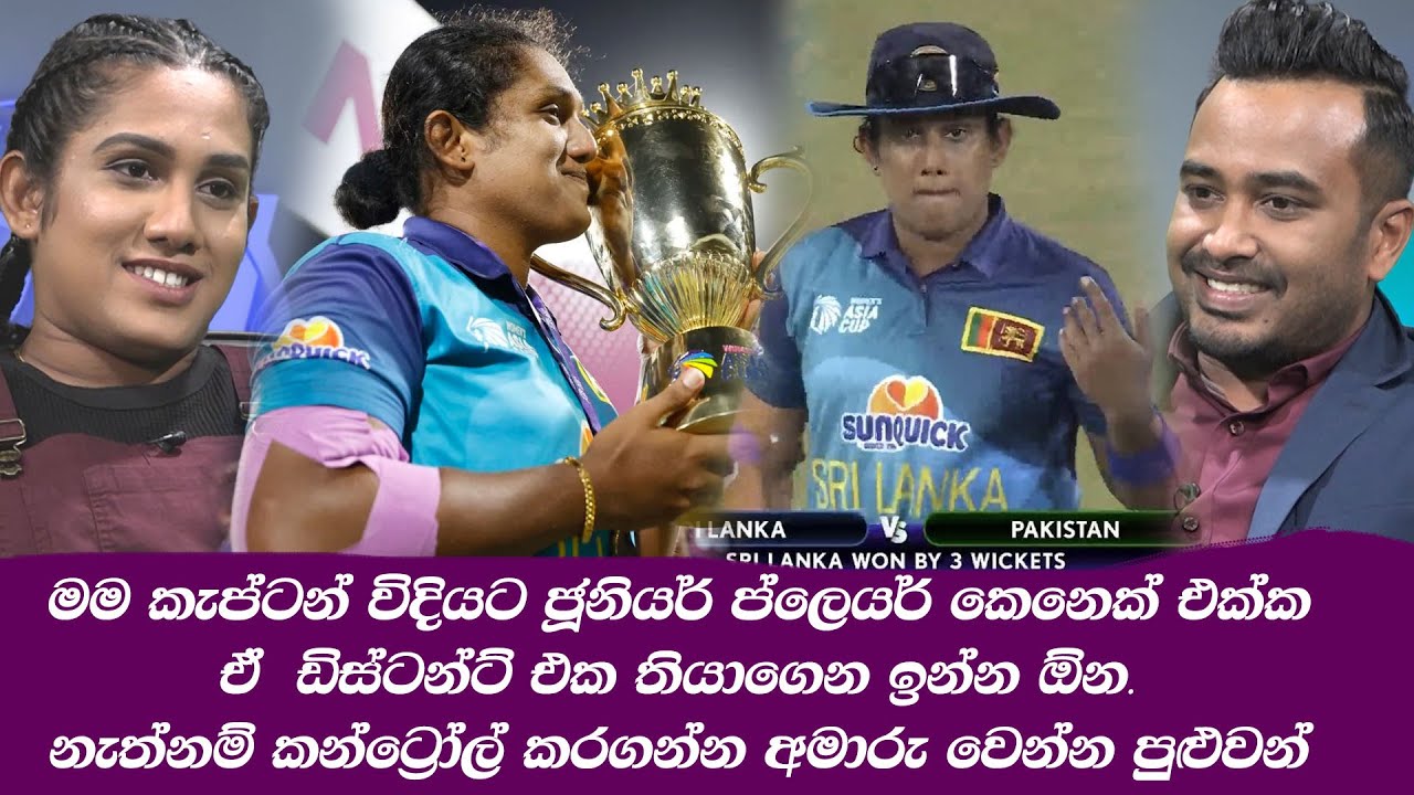 මම කැප්ටන් විදියට ජූනියර් ප්ලෙයර් කෙනෙක් එක්ක ඒ  ඩිස්ටන්ට් එක තියාගෙන ඉන්න ඕන..