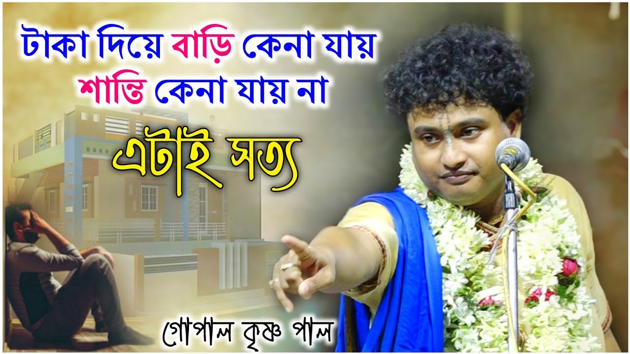 টাকা দিয়ে বাড়ি কেনা যায় শান্তি কেনা যায় না | গোপাল কৃষ্ণ পাল কীর্তন | gopal krishna pal kirtan 2023