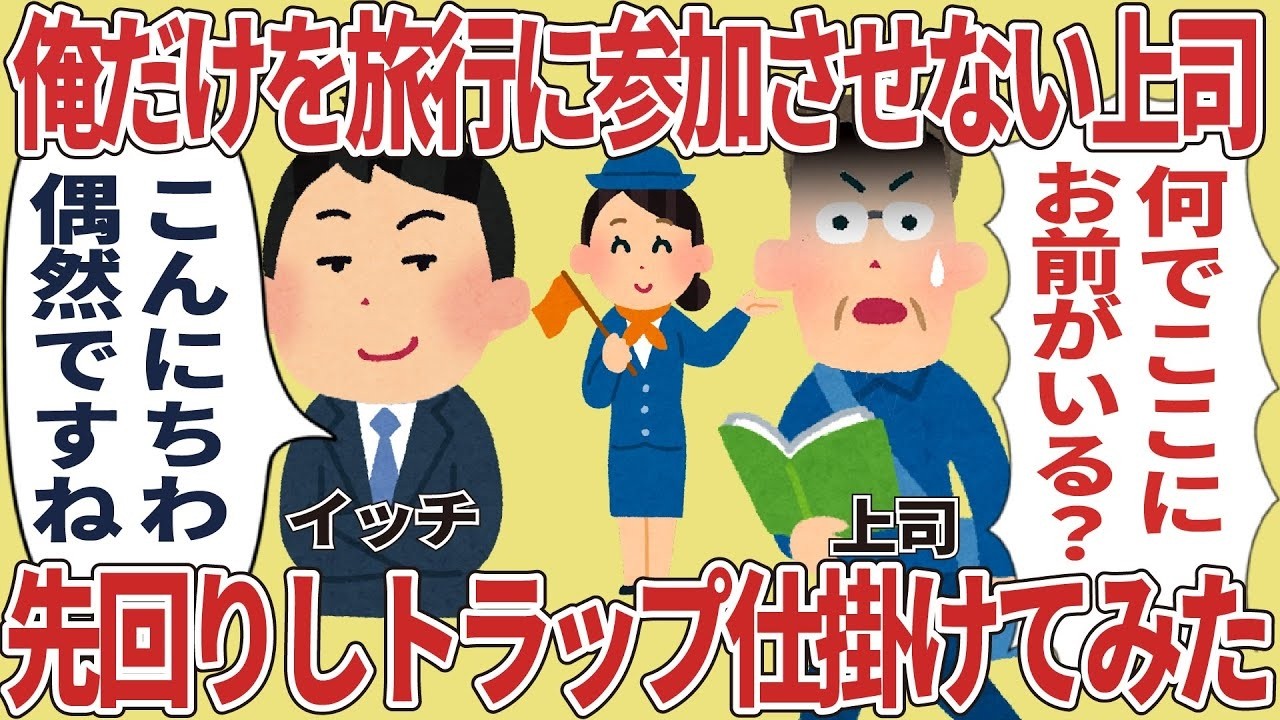 上司に旅行を拒否された俺が自腹で現地集合してみたら…