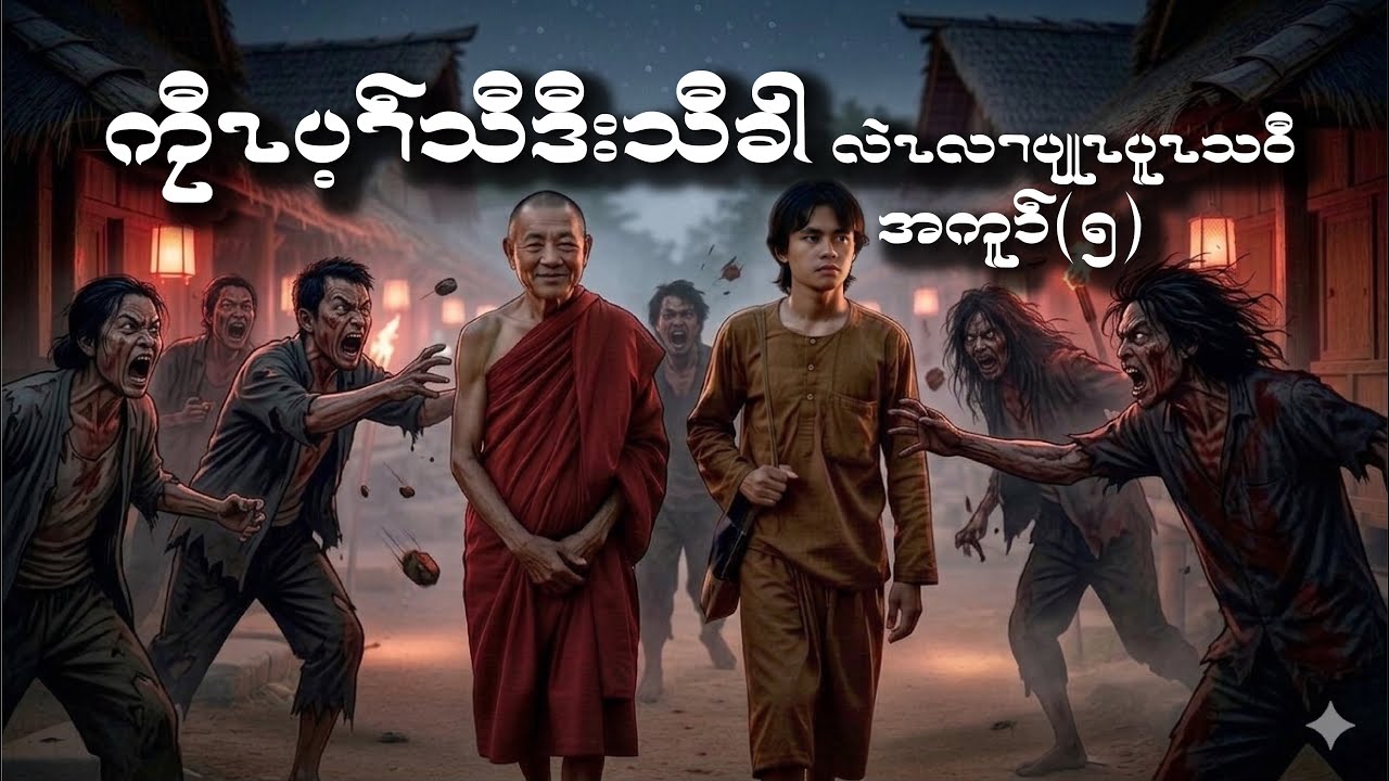 No.42 ကၠီၤပ့ၢ်သီဒီးသီခါ လဲၤလၢသဝီပျုၤပူၤ (အကူၥ်-၅) (Karen story by Hsa K’chaw)