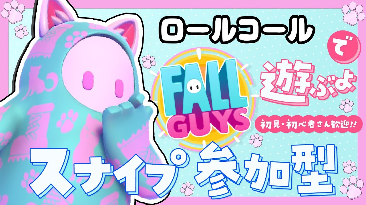 ロールコールで遊ぶよ！初見さん初心者さん参加歓迎【スナイプ参加型】【Fall guys/フォールガイズ】