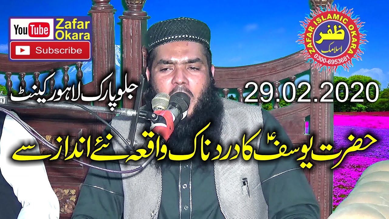 Molana Qari Ismaeel Ateeq Topic Seerat e Yousaf.2020.Zafar Okara