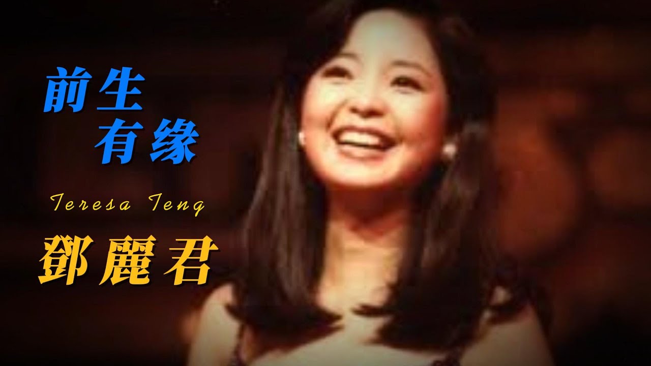 前生有缘                                           鄧麗君 Teresa Teng