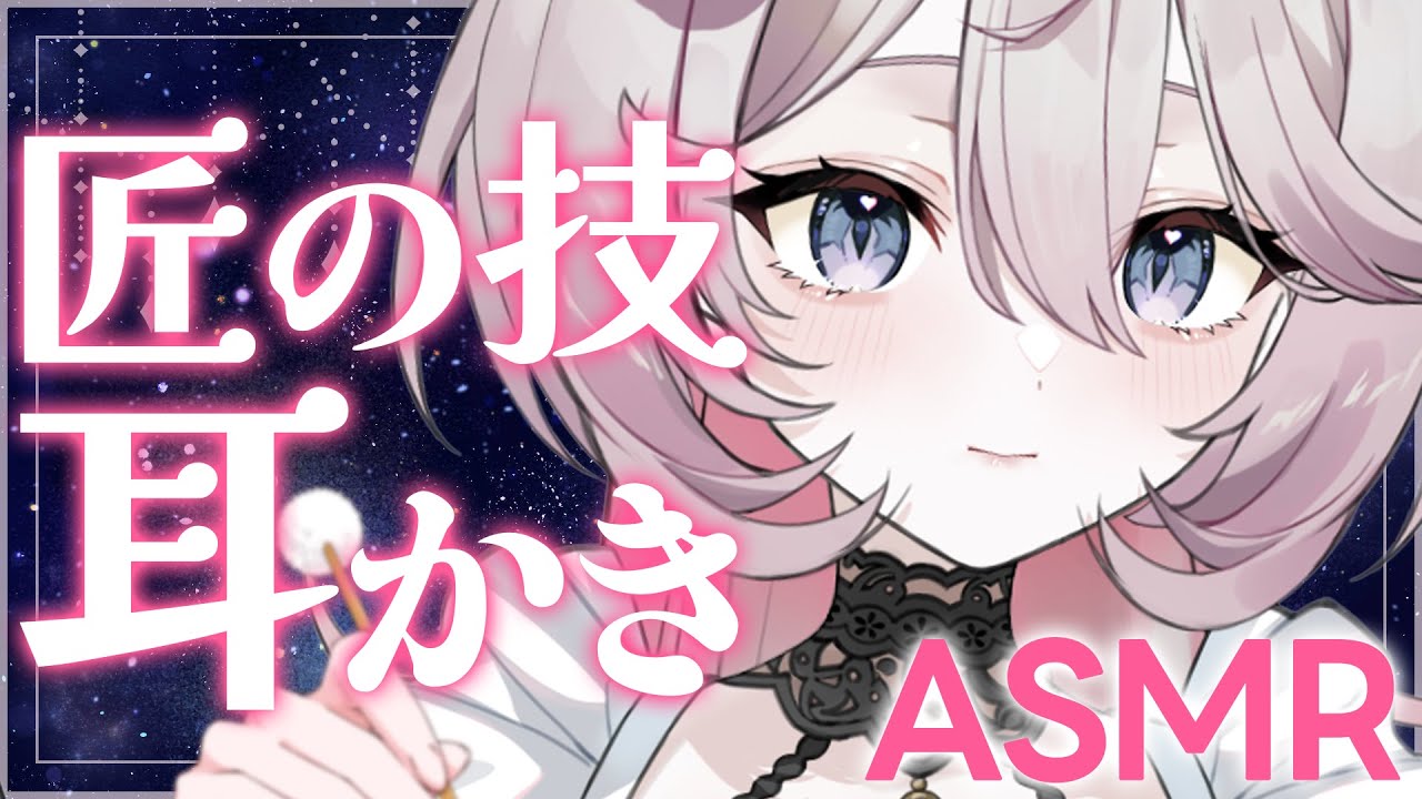 【ASMR】密着囁き♡匠の技の耳かきで至福の時間│睡眠導入│オノマトペ│シエラ・オブリヴィオ│新人Vtuber【高音質 │ 3dio】