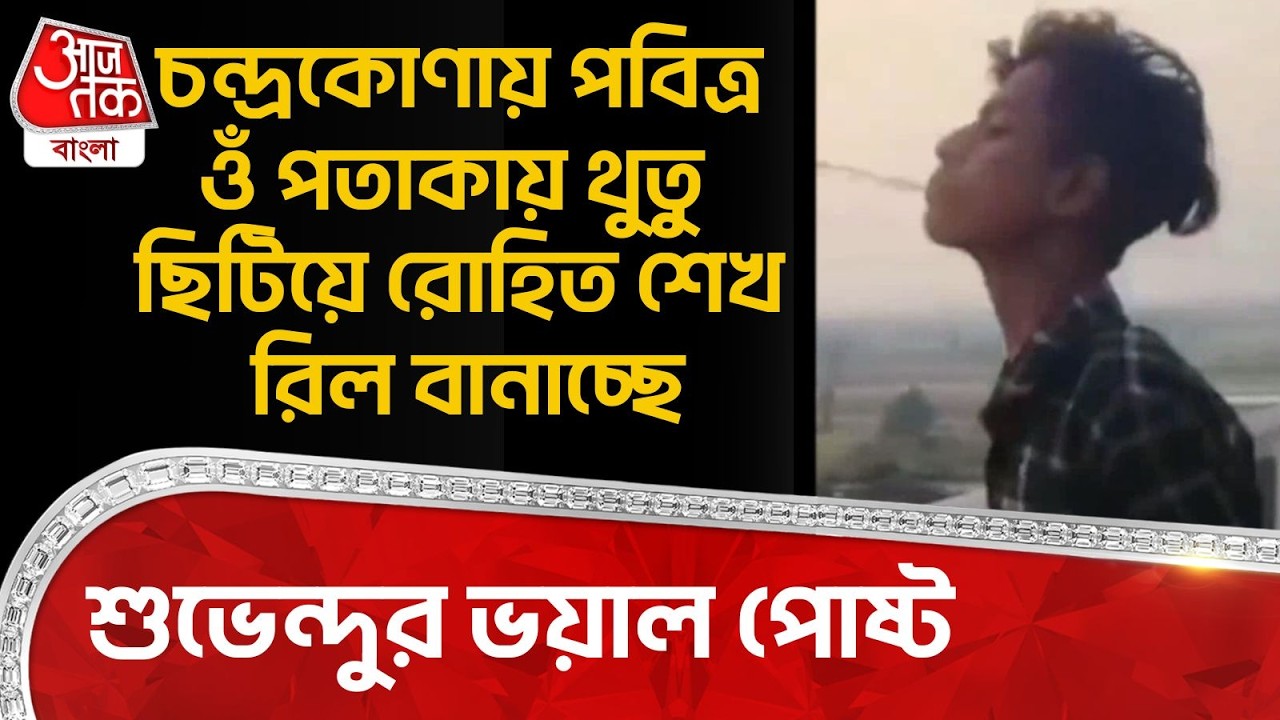 চন্দ্রকোণায় পবিত্র ওঁ পতাকায় থুতু ছিটিয়ে রোহিত শেখ রিল বানাচ্ছে,Suvendu Adhikari র ভয়াল পোষ্ট| Viral