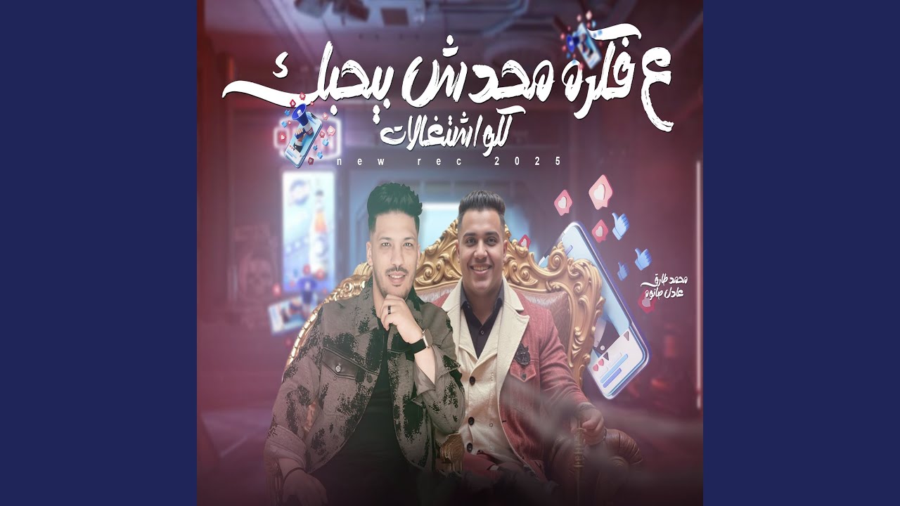 على فكرة محدش بيحبك