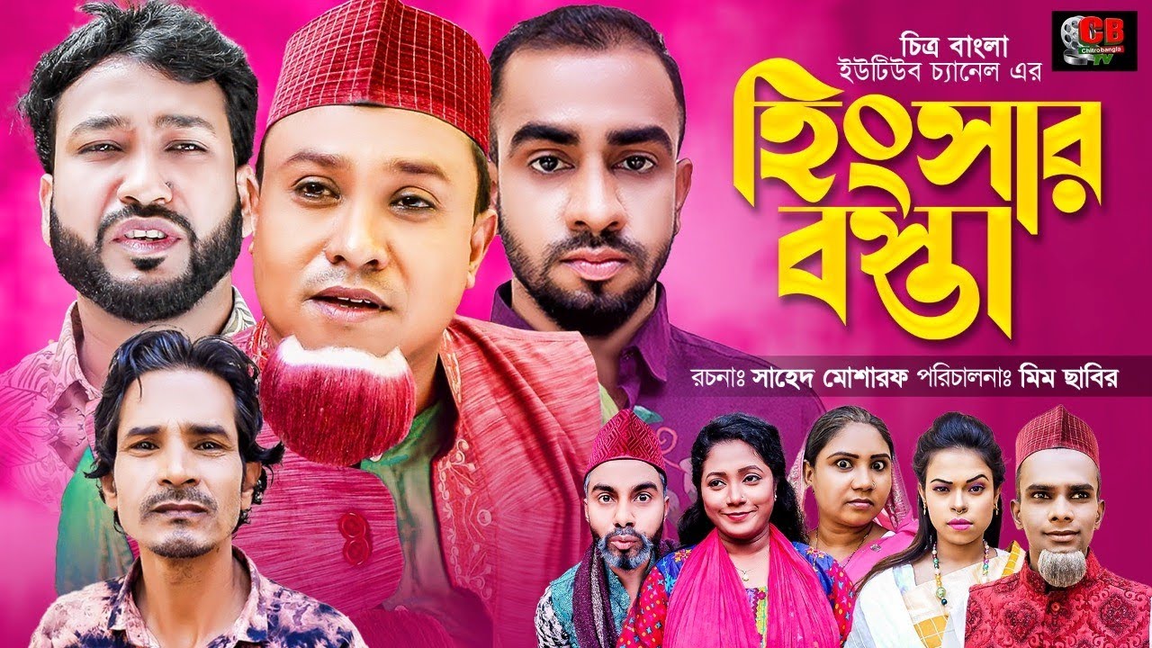 Hingshar Bostha | Shaed Mosharaf | Shiplu Rahat | sonia 