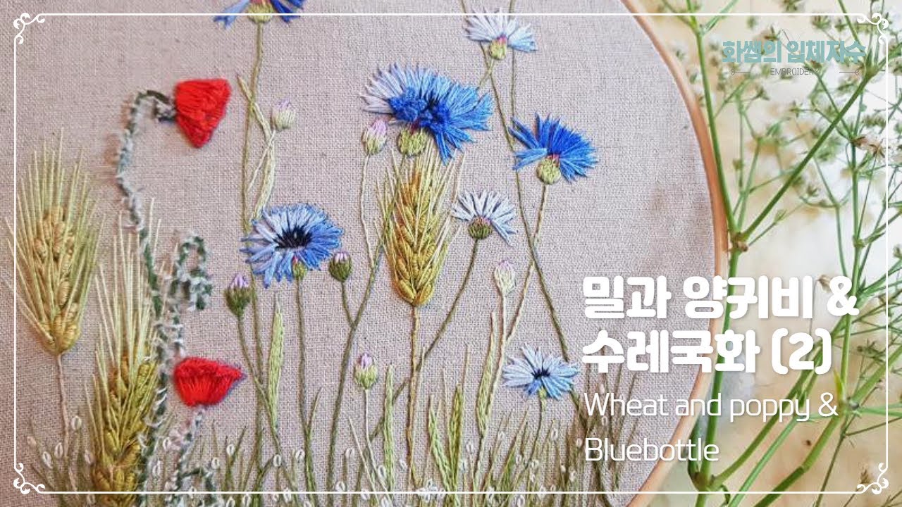 [프랑스입체자수] 밀과 양귀비 그리고 수레국화 2 [3D embroidery] Wheat and poppy & Bluebottle 2