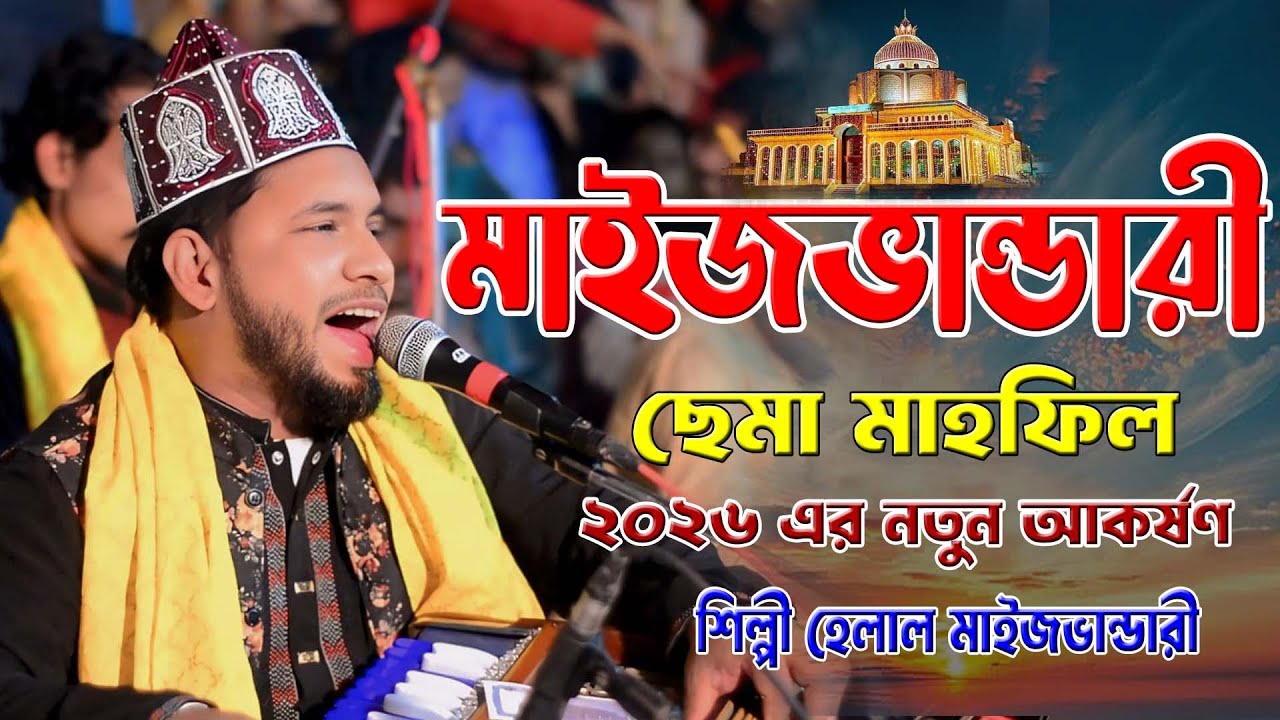 মাইজভান্ডারী ছেমা মাহফিল ।। ২০২৬ এর নতুন আকর্ষণ ।। শিল্পী হেলাল মাইজভান্ডারী ।। মাইজভান্ডারী জিকির