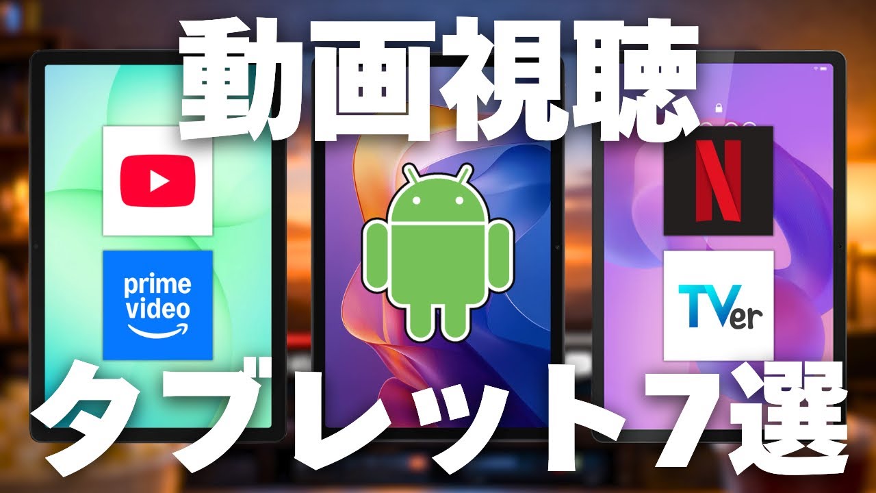 動画視聴におすすめのAndroidタブレット7選！コスパ最強はどれ？【10インチ以上】