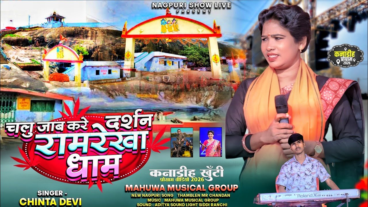 चलु जाब करे दर्शन रामरेखा धाम || Singer - Chinta Devi || New Nagpuri Bhakti Song | Shivratri Special