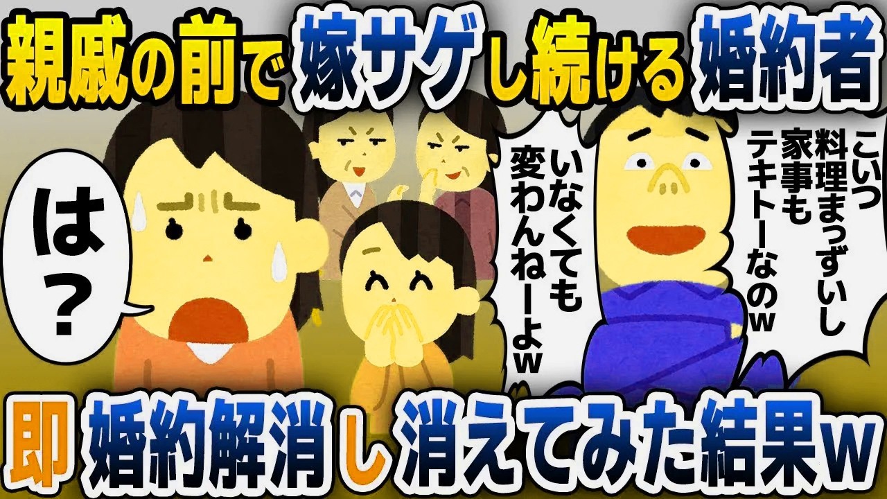 【スカッと総集編】親戚の前で嫁サゲをする婚約者「こいつは料理も不味いし家事もできないｗ」→居なくても変わらないと言われたので出て行った結果ｗｗｗ【2ch修羅場スレ・ゆっくり解説】