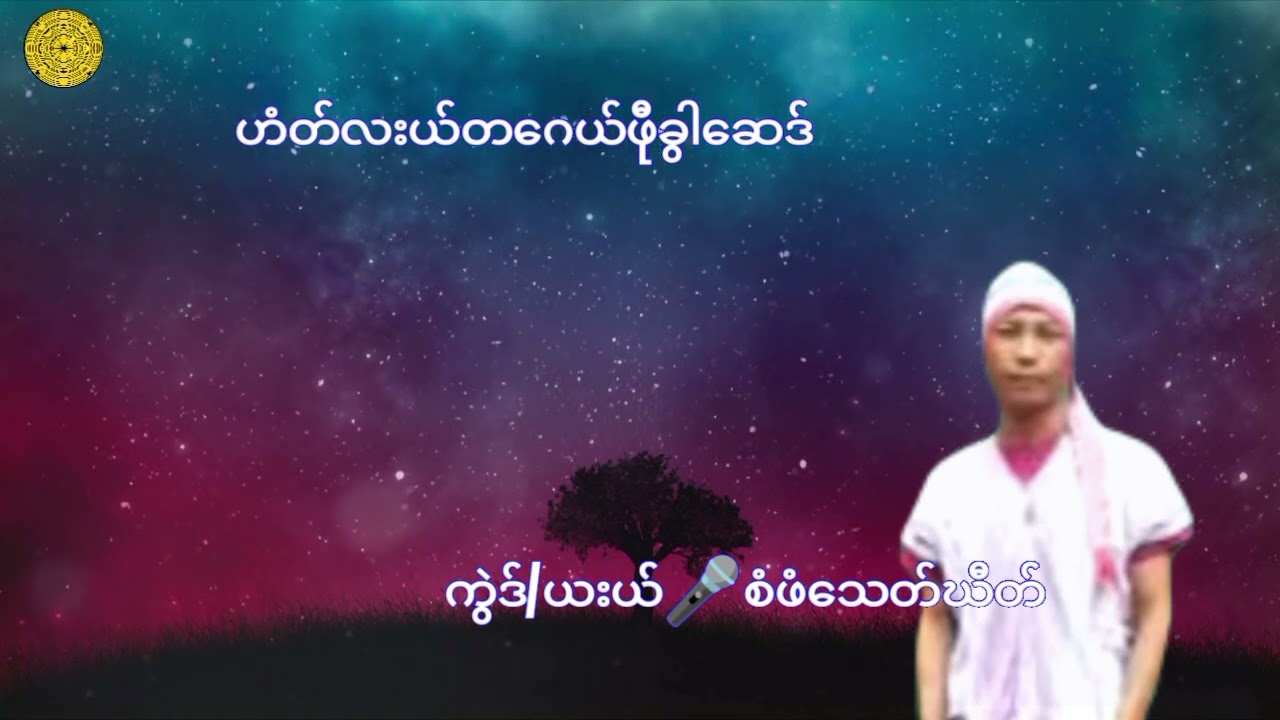 Karen Song/စံဖံသေတ်ဃီတ်/knyaw MOO Ree Channel