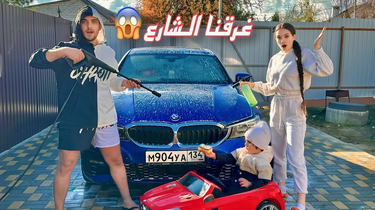 غسلنا السيارة في البيت الجديد 😍