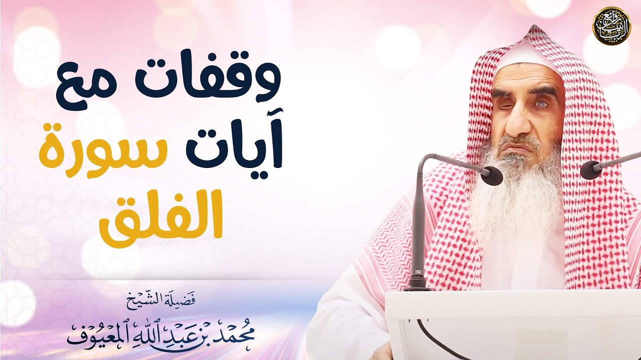 وقفات مع آيات سورة الفلق | الشيخ محمد المعيوف