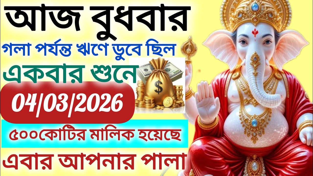 আজ বুধবার এক ব্যক্তি গলা পর্যন্ত ঋণে ডুবে ছিল গণেশ জির পাঁচালী শুনে ৫০০ কোটির মালিক হয়েছে এবার আপনি