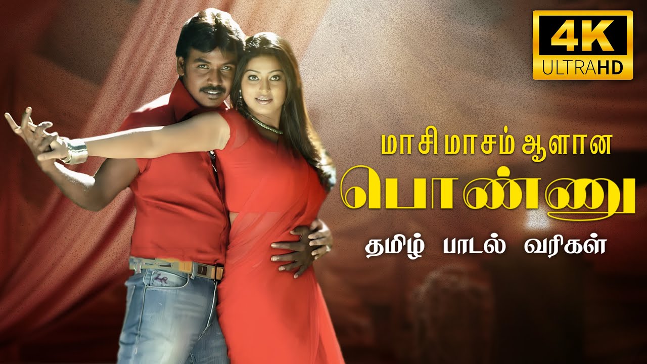 மாசி மாசம் ஆளான பொண்ணு பாடல் வரிகள் | சினேகா, ராகவா லாரன்ஸ் | பாண்டி | ஸ்ரீகாந்த் தேவா | Mass Audios