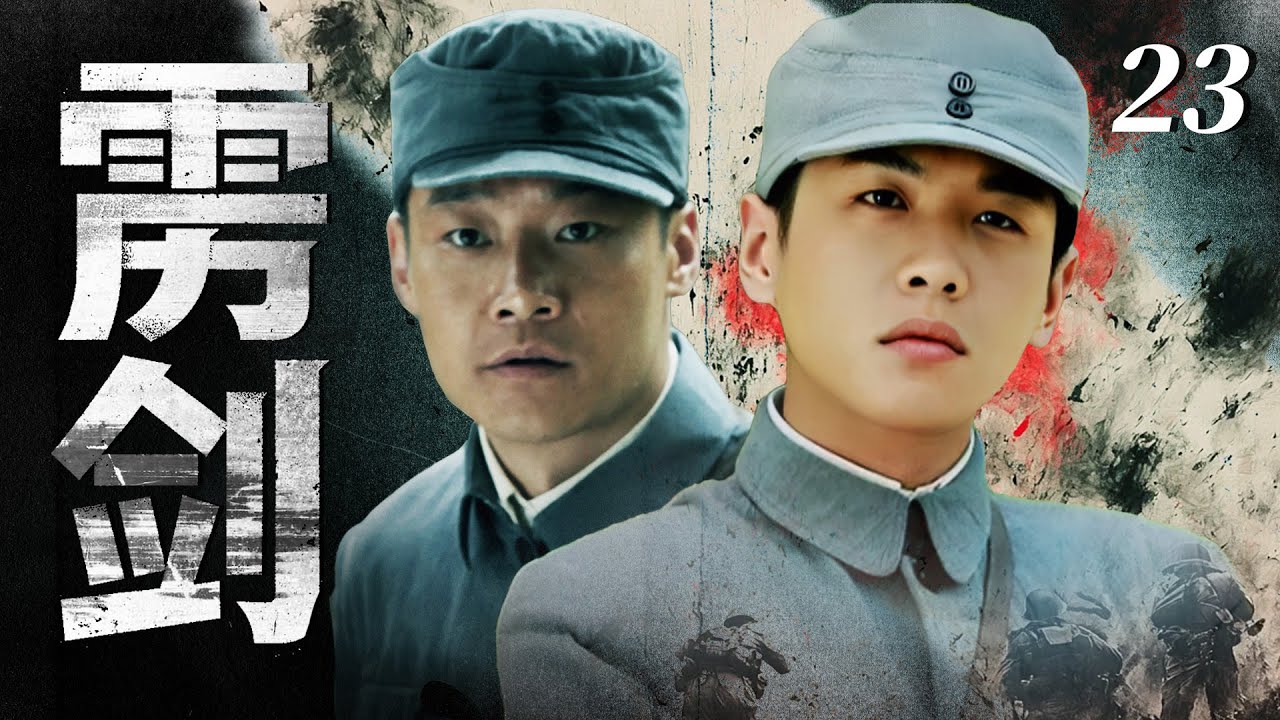 【2025最新抗日劇】靂劍 23 | 農村小夥因國軍特遣隊突襲失去一切，懷揣仇恨踏上紅軍之路！⚔️ | #抗日剧 #chinesedrama #張若昀 #喬鵬樾 #朱傑