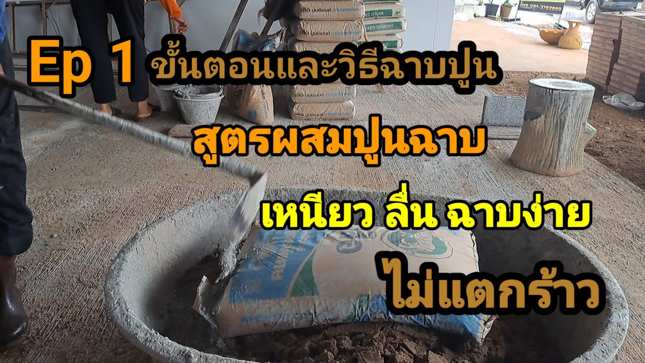 ขั้นตอนและวิธีการฉาบปูน Ep1 วิธีผสมปูนฉาบให้เหนียวลื่น ฉาบง่ายไม่แตกร้าว