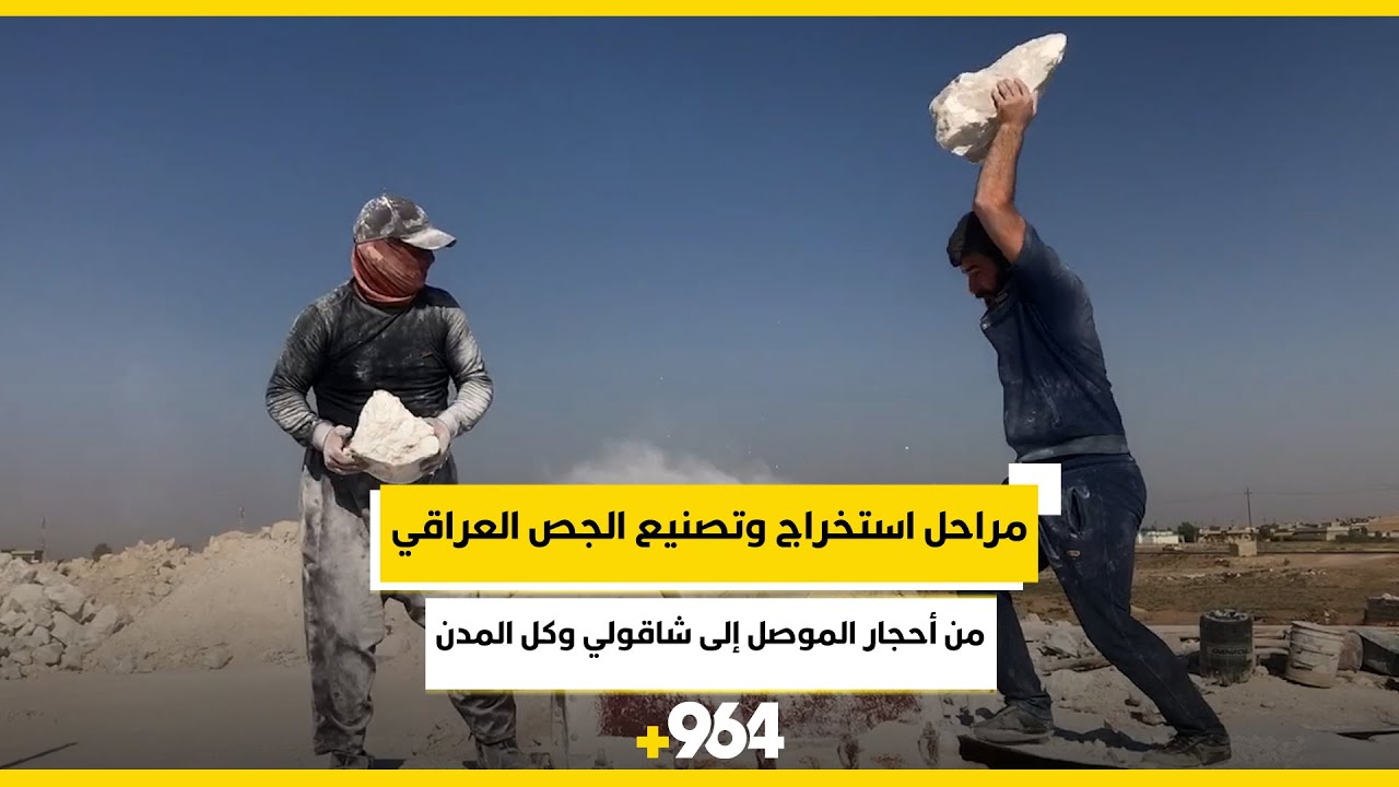 شاهد مراحل استخراج وتصنيع الجص العراقي.. من أحجار الموصل إلى شاقولي وكل المدن