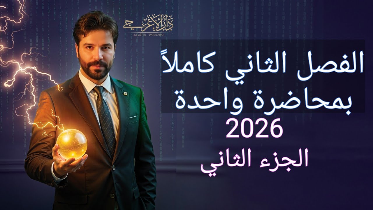 كيمياء الرابع علمي 2026/ الفصل الثاني /المراجعه المركزة الجزء الثاني والاخير