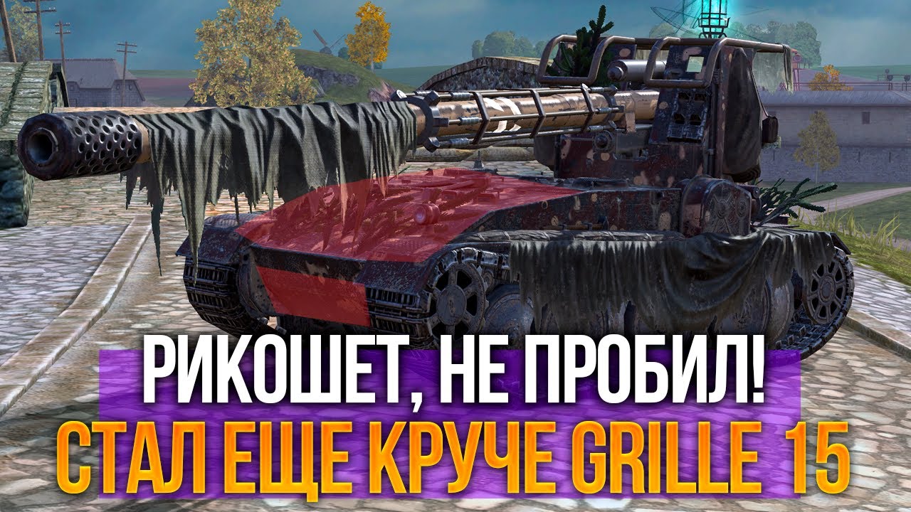 Grille 15 теперь мой любимый танк Tanks Blitz
