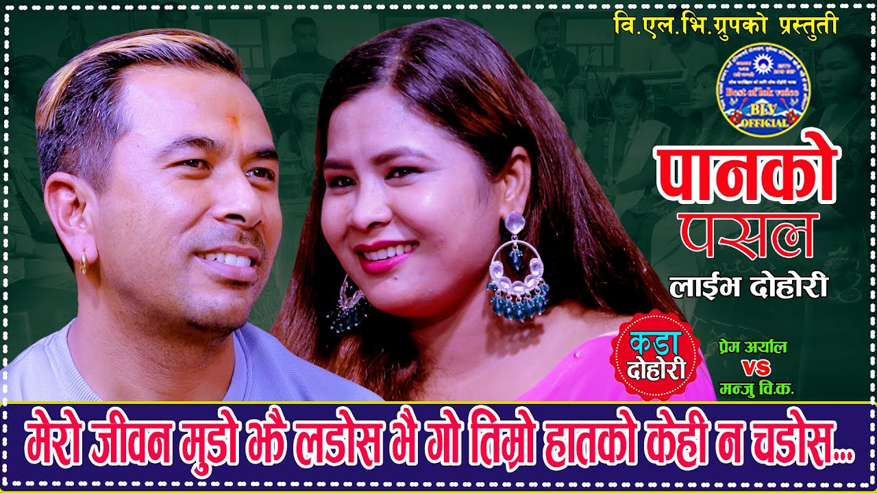 मेरो जीवन मुडो झैँ लडोस भै गो तिम्रो हातको केहि न चडोस .New Live Dohori. Prem Aryal Vs Manju Bk