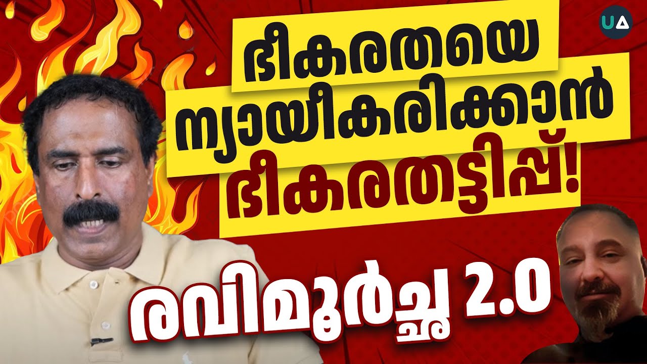 രവിമൂർച്ഛ 2.0 | ഭീകരതയെ ന്യായീകരിക്കാൻ ഭീകര തട്ടിപ്പ്! | Response to Ravichandran C | Ex-Muslim