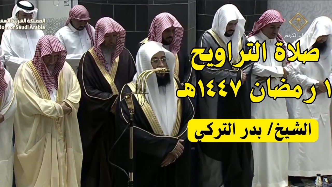 تراويح ١ رمضان ١٤٤٧هـ | افتتاح مهيب بسورة البقرة للشيخ بدر التركي