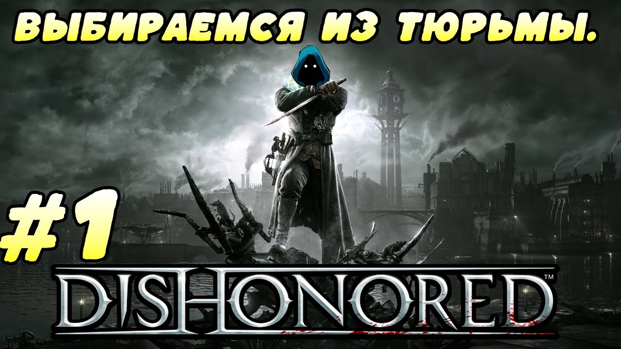 Выбираемся из тюрьмы. Прохождение Dishonored. Часть 1.