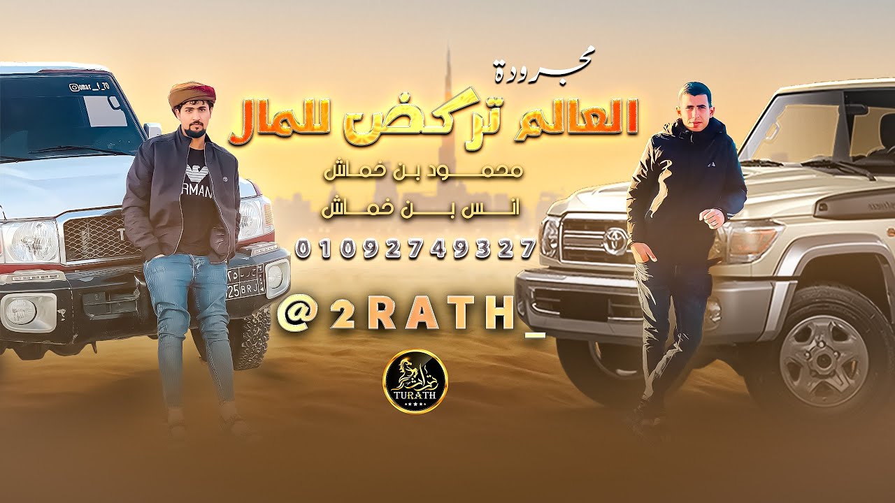 مجرودة # العالم تركض للمال || محمود بن خماش || انس ابوخماش ( حصرياً - فالزمن ياما عطينا ) 2023