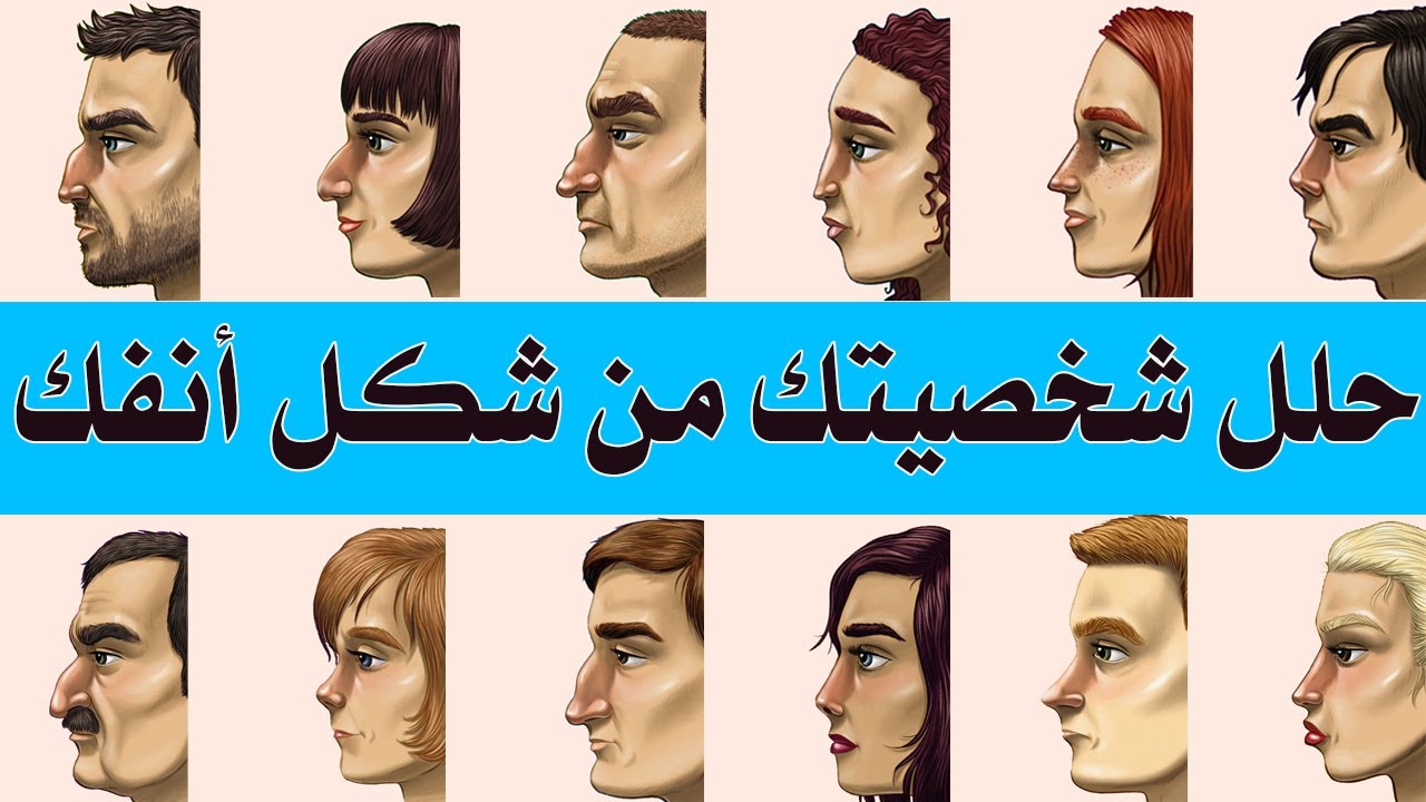 حلل شخصيتك من شكل أنفك