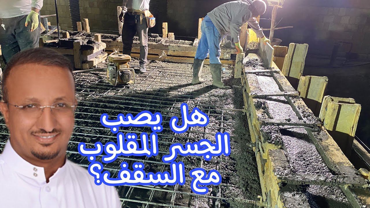 هل يصب الجسر المقلوب مع السقف؟