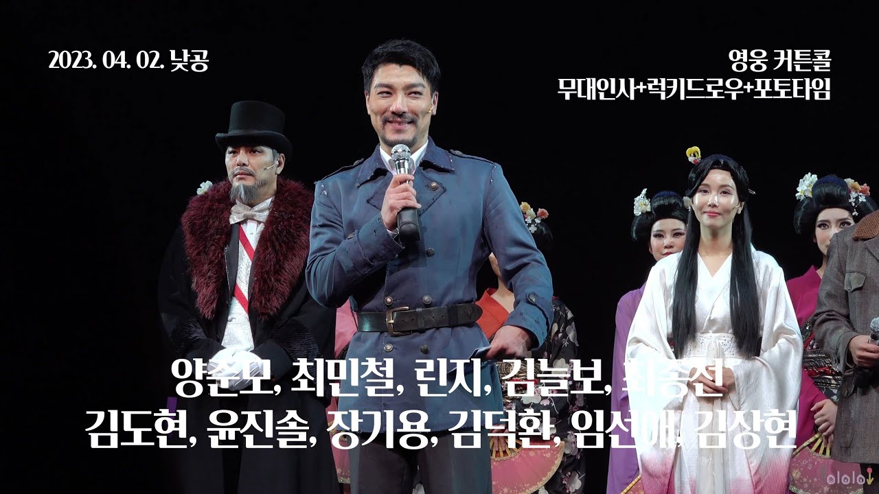 230402(일) 14시 뮤지컬 영웅 커튼콜+무대인사/럭키드로우/포토타임