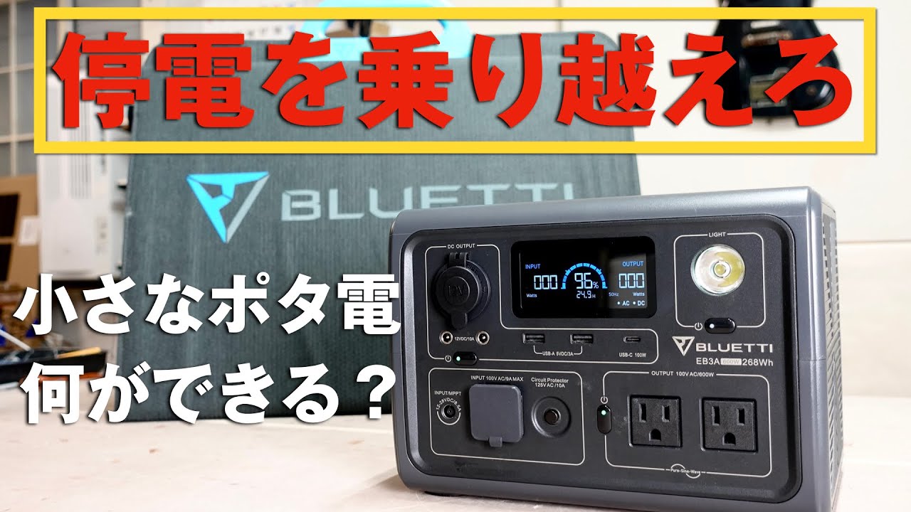 【BLUETTI EB3A】小さなポタ電・災害・アウトドア・車中泊におすすめ
