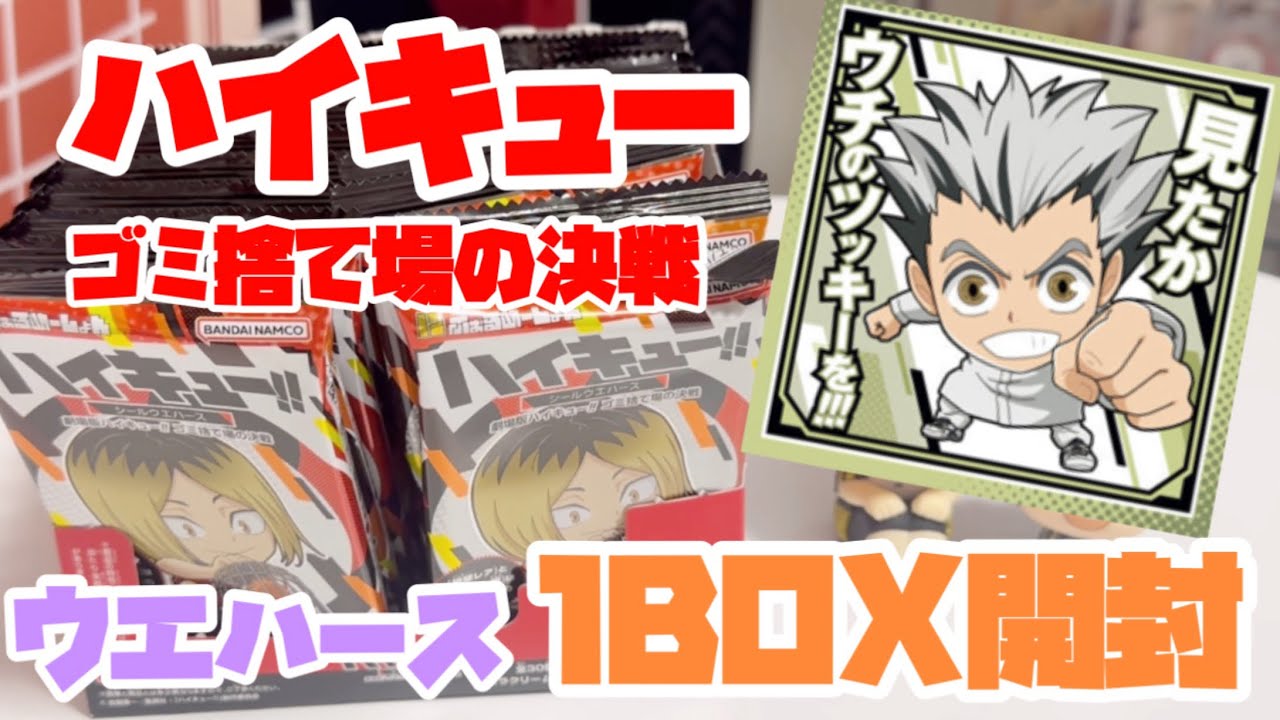 ハイキュー　ウエハース　ゴミ捨て場の決戦　1BOX開封