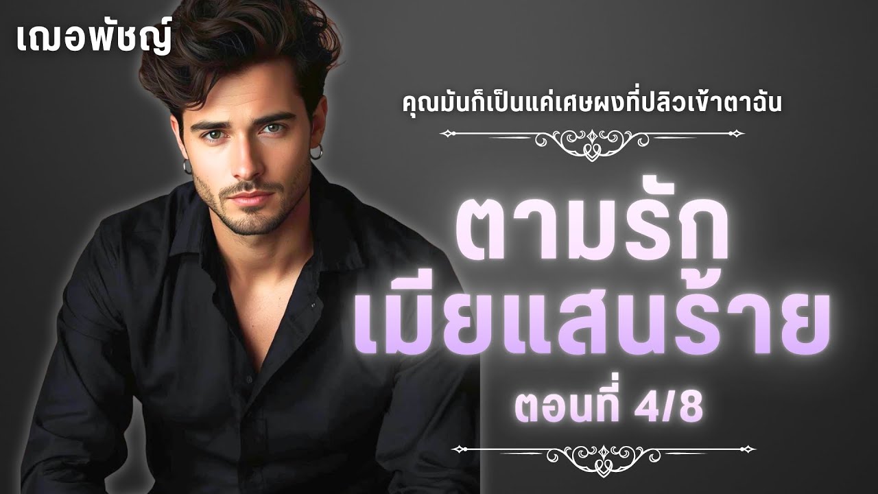 คุณมันก็แค่เศษผงที่ปลิวเข้าตาฉัน l ตอนที่ 4 l  เฌอพัชญ์