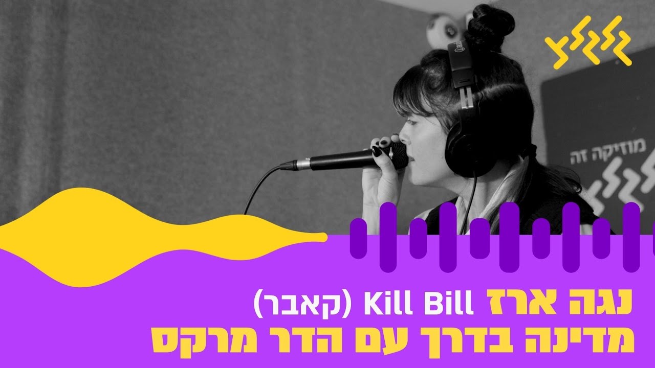 נגה ארז - Kill Bill (קאבר) (חי באולפן גלגלצ)