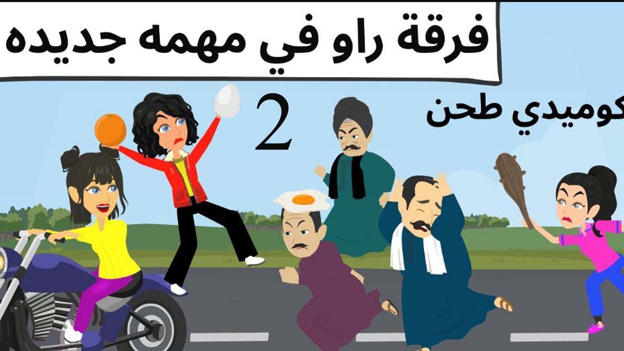 راو روعه وكوميدى جدا