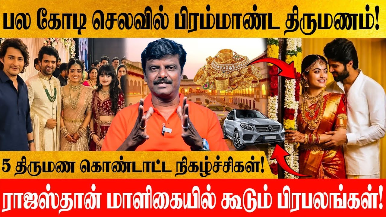 Vijay Devarakonda And Rashmika Mandanna பிரம்மாண்ட திருமணம்! ராஜஸ்தான் அரசியாக  Rashmika Mandanna&VD