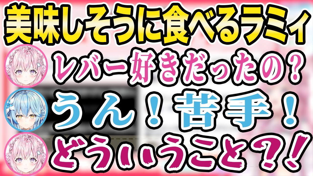 ラミィとワミィがペアリング？！ラミこよでデート＆嫌いなレバーを美味しそうに食べるラミィと不思議そうなこよりｗ【博衣こより/ホロライブ切り抜き】