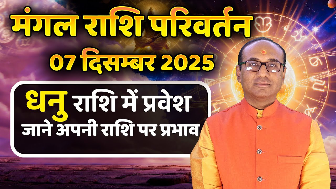 Mangal Rashi Parivartan - 07 December 2025 | मंगल का धनु राशि में परिवर्तन | Mangal Gochar in 2025