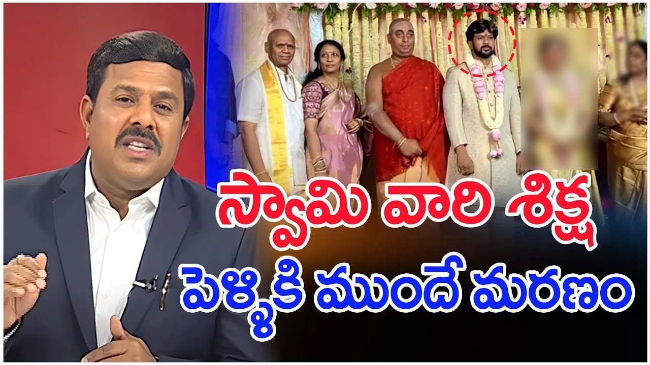 స్వామి వారి శిక్ష... పెళ్ళికి ముందే మరణం | Mahaa Vamsi Analysis On Dharma Reddy Son Death