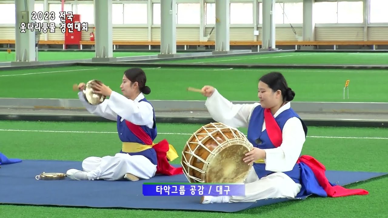 2023 전국 웃다리풍물 경연대회 개회식 및 사물부문