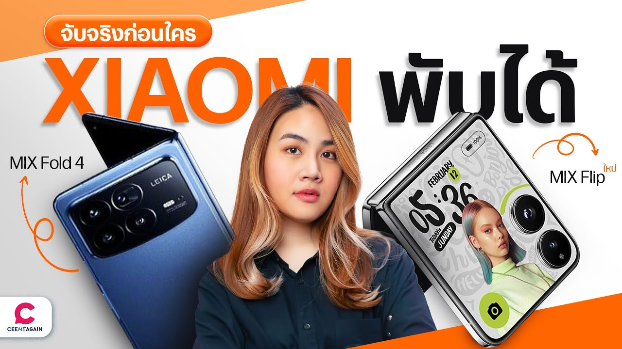 พรีวิว Xiaomi สมาร์ทโฟนจอพับรวมทุกเทคโนโลยีเพื่อประสบการณ์ใหม่ l Ceemeagain