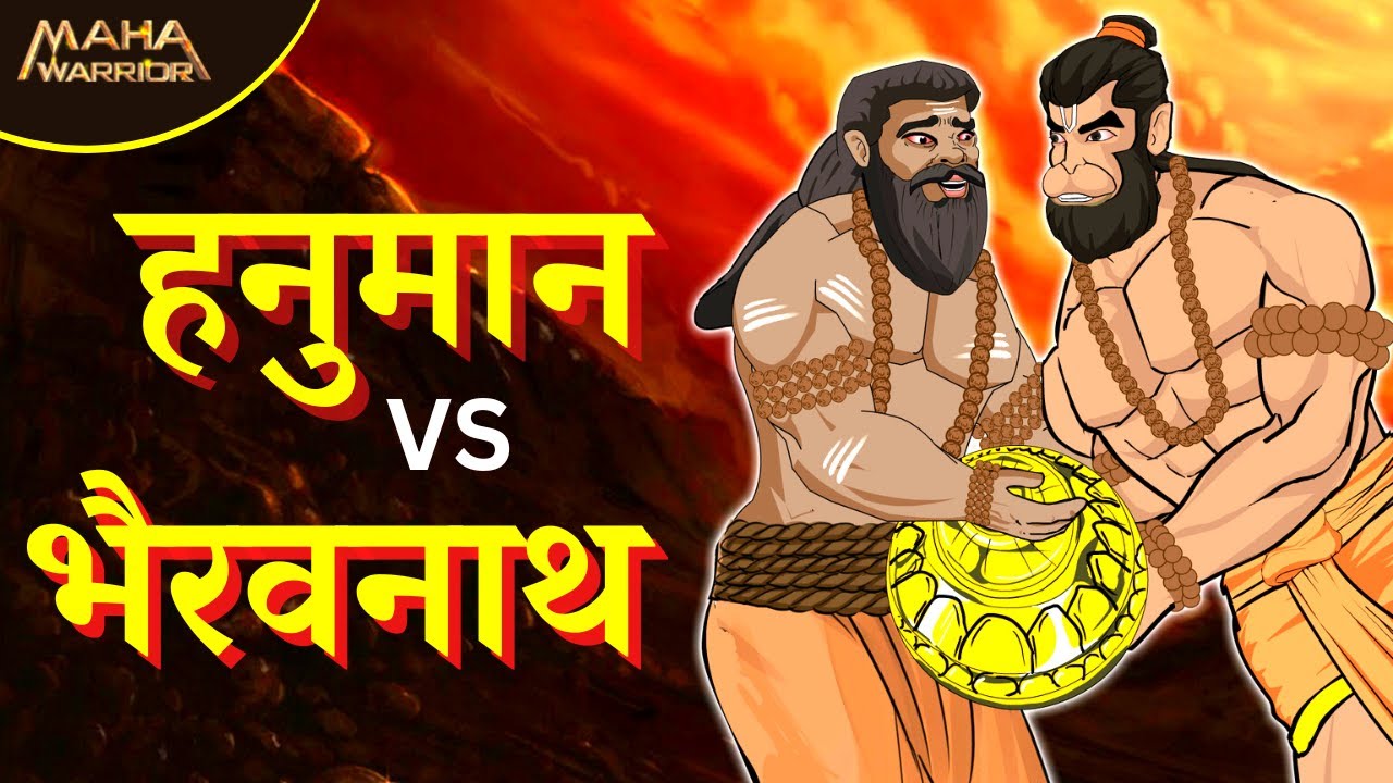 हनुमान जी और भैरवनाथ का महाप्रलयंकारी युद्ध | Hanuman vs Bhairav Nath | क्या हुआ इस युद्ध का परिणाम?