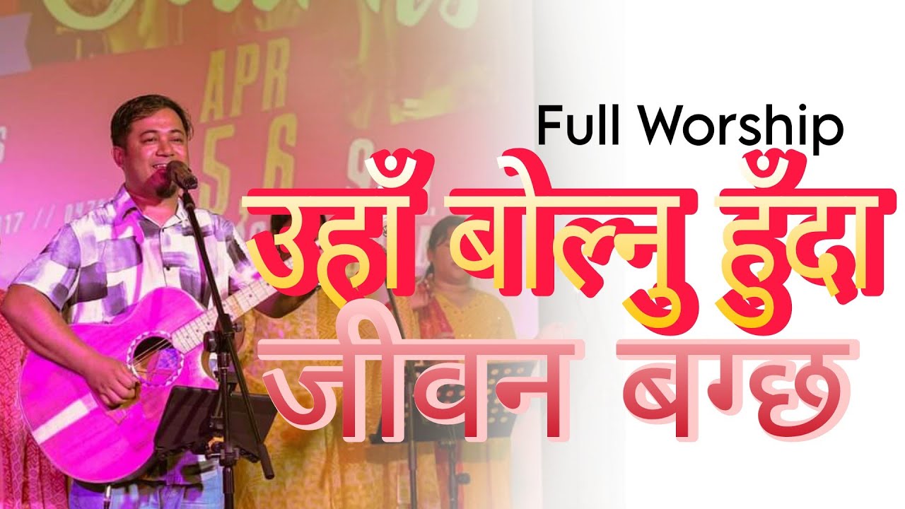 जीवन बग्ने आराधना ||  Joshua cell || Pravin Monger ||